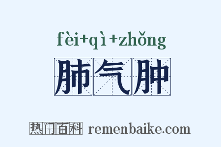 肺气肿是什么意思的图片